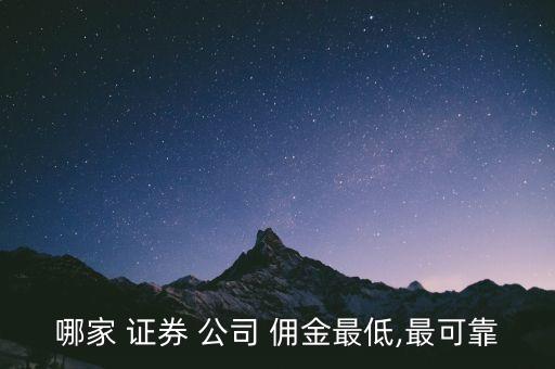 哪家 證券 公司 傭金最低,最可靠