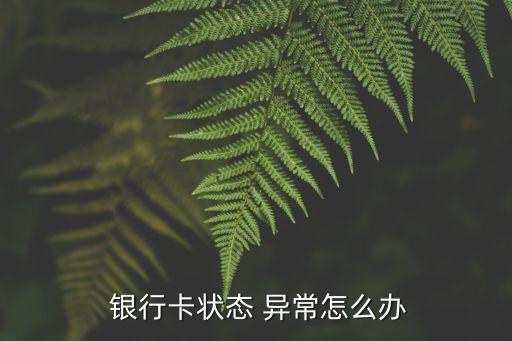  銀行卡狀態(tài) 異常怎么辦