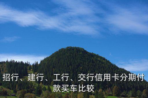 招行、建行、工行、交行信用卡分期付款買(mǎi)車比較