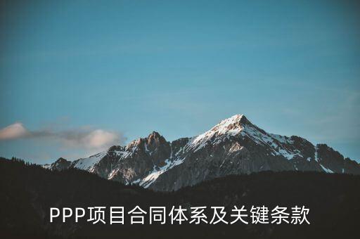 PPP項(xiàng)目合同體系及關(guān)鍵條款