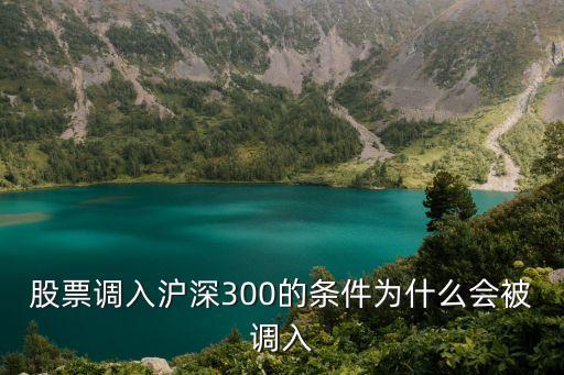 股票調(diào)入滬深300的條件為什么會被調(diào)入