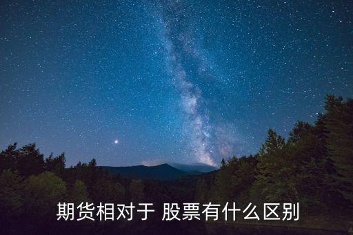  期貨相對(duì)于 股票有什么區(qū)別