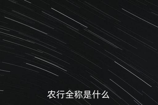 農行全稱是什么