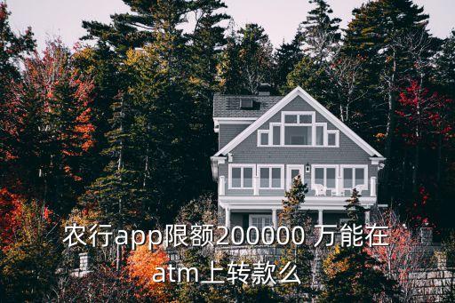 農(nóng)行app限額200000 萬(wàn)能在atm上轉(zhuǎn)款么