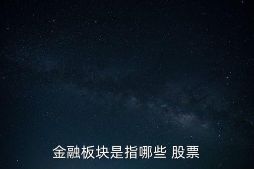 金融板塊是指哪些 股票