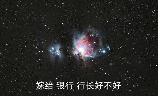 銀行行長(zhǎng)情人多嗎