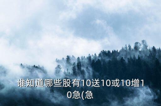 2015年中報(bào)10送12的股票有哪些