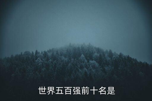 中國(guó)世界500強(qiáng)2015,世界中國(guó)500強(qiáng)企業(yè)名單