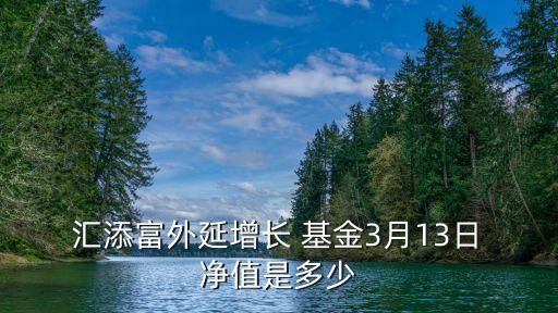 匯添富量化因基金凈值,470028匯添富社會責(zé)任基金凈值