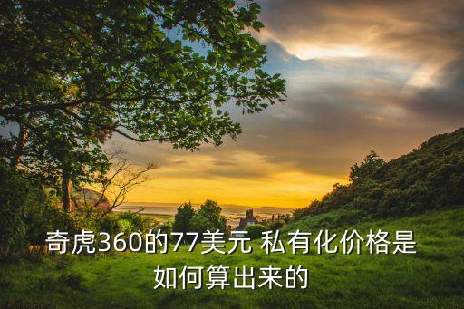 奇虎360的77美元 私有化價(jià)格是如何算出來的