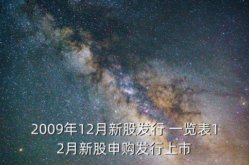 2009年12月新股發(fā)行 一覽表12月新股申購發(fā)行上市