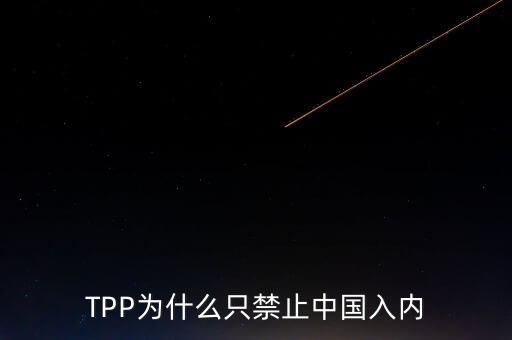 TPP為什么只禁止中國(guó)入內(nèi)