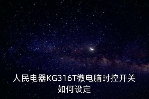 人民電器KG316T微電腦時(shí)控開關(guān)如何設(shè)定