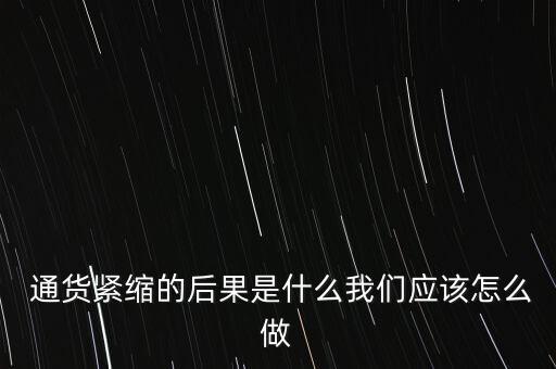 全球通貨緊縮如何投資,通貨緊縮投資什么股票好