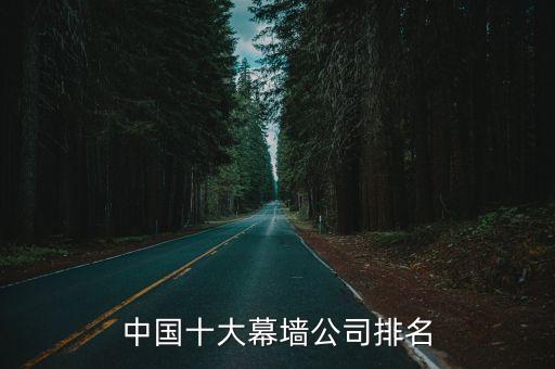 中國十大幕墻公司排名