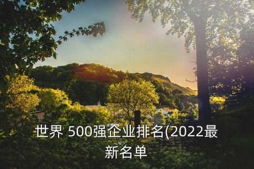 財(cái)富500強(qiáng)中國公司,財(cái)富世界500強(qiáng)中國