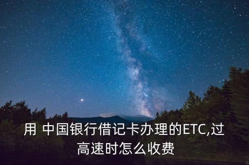 中國銀行etc高速打幾折,辦理ETC高速打幾折