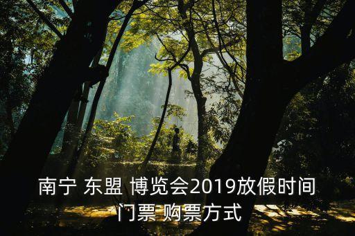 中國東盟博覽會(huì)議程,2023中國東盟博覽會(huì)