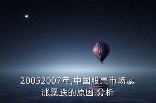 20052007年,中國(guó)股票市場(chǎng)暴漲暴跌的原因 分析