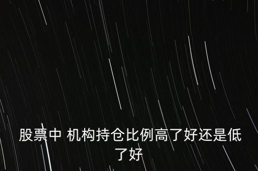 機(jī)構(gòu)持股最多的股票,2023年機(jī)構(gòu)持股最多的股票