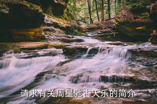 請(qǐng)求有關(guān)周星馳古天樂的簡(jiǎn)介