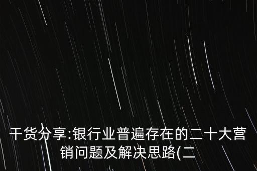 商業(yè)銀行存在問題,城市商業(yè)銀行信用風(fēng)險(xiǎn)存在問題的原因