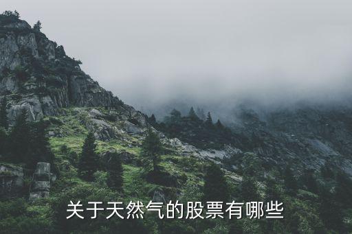 關(guān)于天然氣的股票有哪些