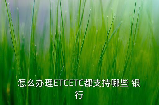 那個(gè)銀行可以辦etc卡,現(xiàn)在那個(gè)銀行免費(fèi)裝ETC