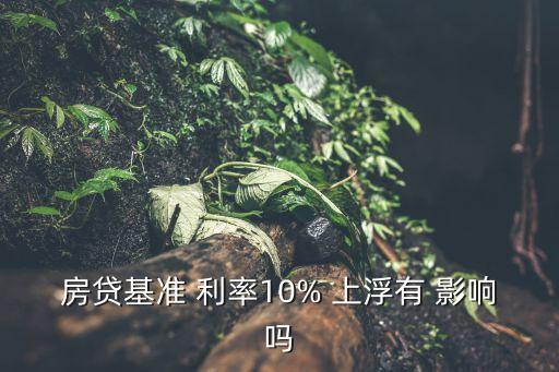 利率上浮對(duì)銀行的影響,利率降低對(duì)銀行的影響