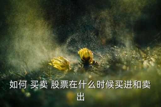 股票買(mǎi)賣(mài)流程,東方財(cái)富股票買(mǎi)賣(mài)流程