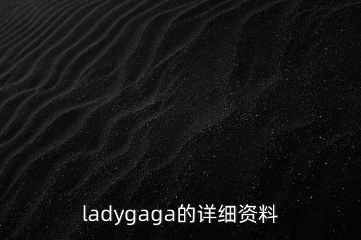 ladygaga的詳細資料