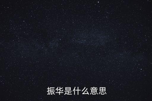  振華是什么意思