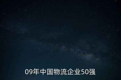 09年中國物流企業(yè)50強