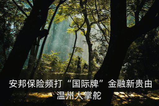 安邦保險(xiǎn)公司邦付寶,邦付寶是哪個(gè)保險(xiǎn)公司支付