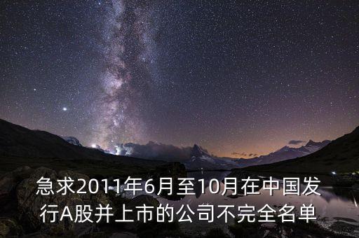 急求2011年6月至10月在中國(guó)發(fā)行A股并上市的公司不完全名單