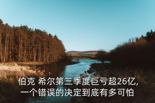  伯克 希爾第三季度巨虧超26億,一個(gè)錯(cuò)誤的決定到底有多可怕