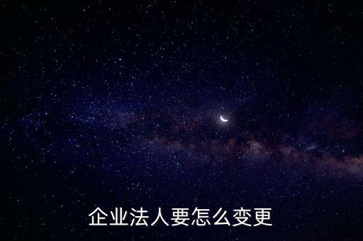 更換公司法定代表人,被執(zhí)行公司更換法定代表人