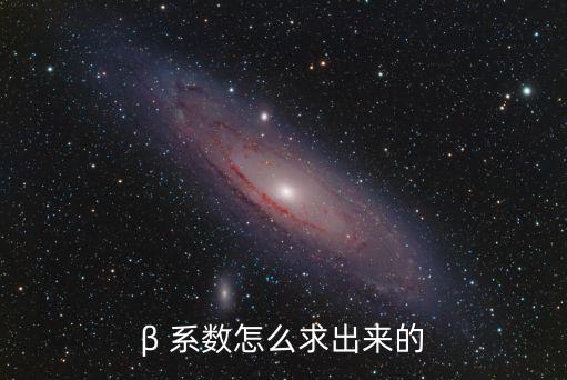 β 系數(shù)怎么求出來的