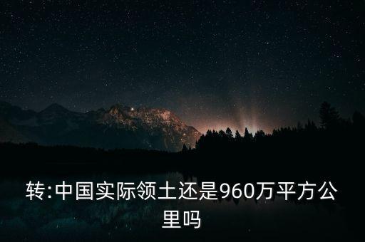 轉(zhuǎn):中國(guó)實(shí)際領(lǐng)土還是960萬(wàn)平方公里嗎