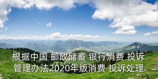 怎樣投訴中國(guó)郵政銀行,如何投訴中國(guó)郵政銀行的業(yè)務(wù)人員