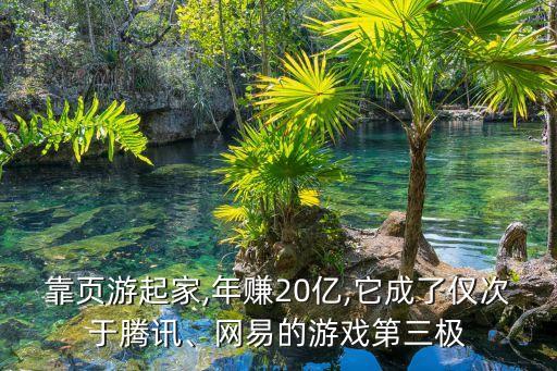 靠頁游起家,年賺20億,它成了僅次于騰訊、網(wǎng)易的游戲第三極