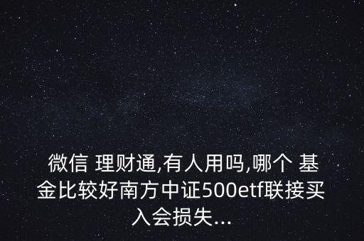 微信理財(cái)通哪個(gè)基金好,微信里理財(cái)通怎么不見了