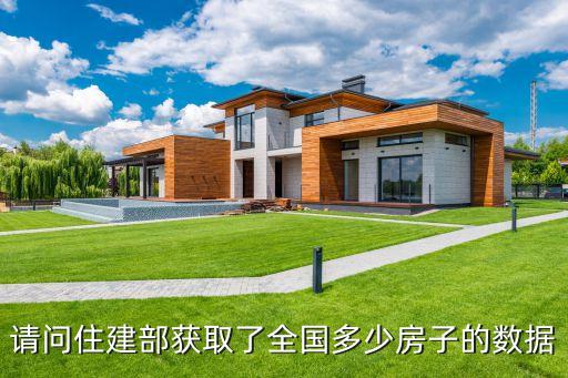 請問住建部獲取了全國多少房子的數(shù)據(jù)