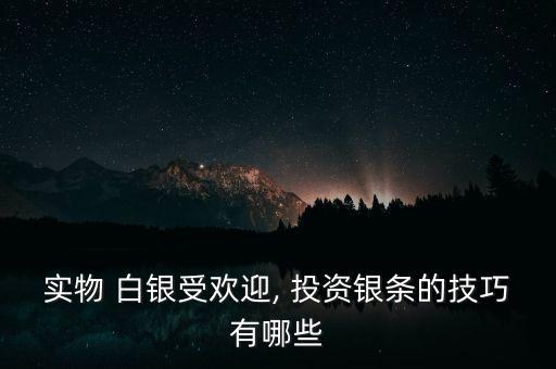 實物 白銀受歡迎, 投資銀條的技巧有哪些