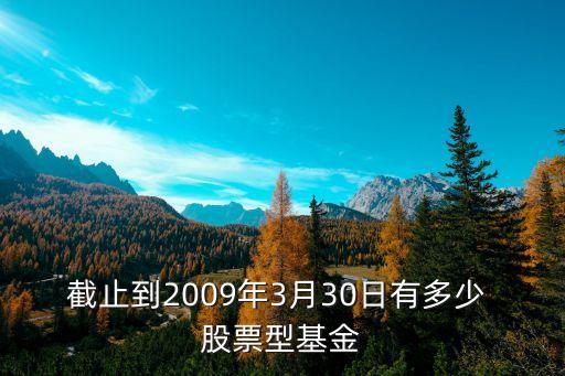 截止到2009年3月30日有多少 股票型基金