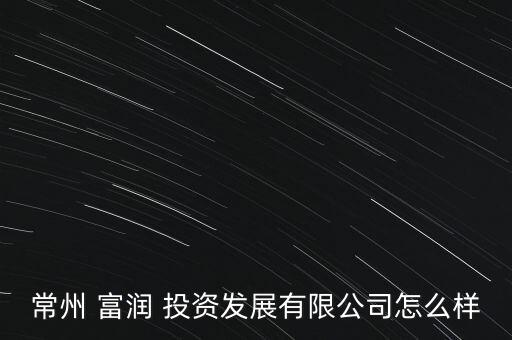 濮陽富潤投資,濮陽投資集團(tuán)待遇怎么樣