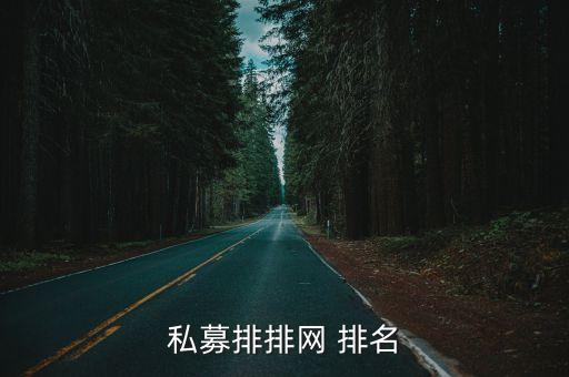 私募排排網(wǎng) 排名