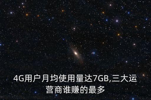 4G用戶月均使用量達7GB,三大運營商誰賺的最多