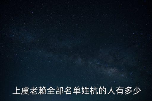  上虞老賴全部名單姓杭的人有多少