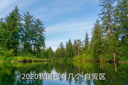 中國新增7個自貿(mào)區(qū),2022年新增自貿(mào)區(qū)